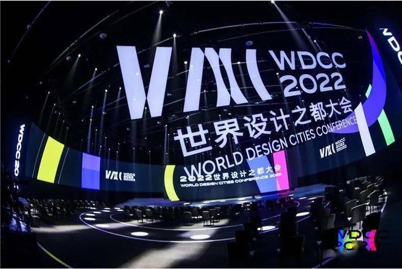 首屆世界設計之都大會圓滿收官，未來設計將如何引領趨勢，制定規(guī)則？